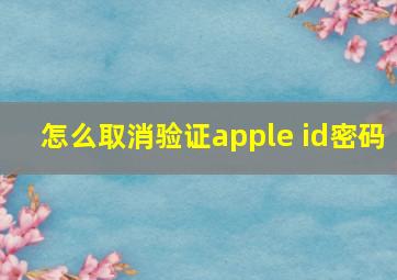 怎么取消验证apple id密码